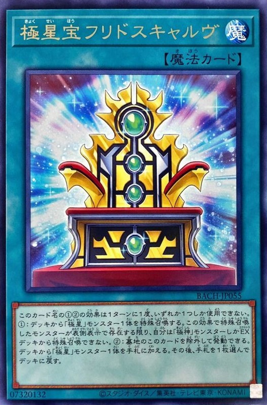 【状態B】極星宝フリドスキャルヴ[ﾚｱ](BACH-JP055)