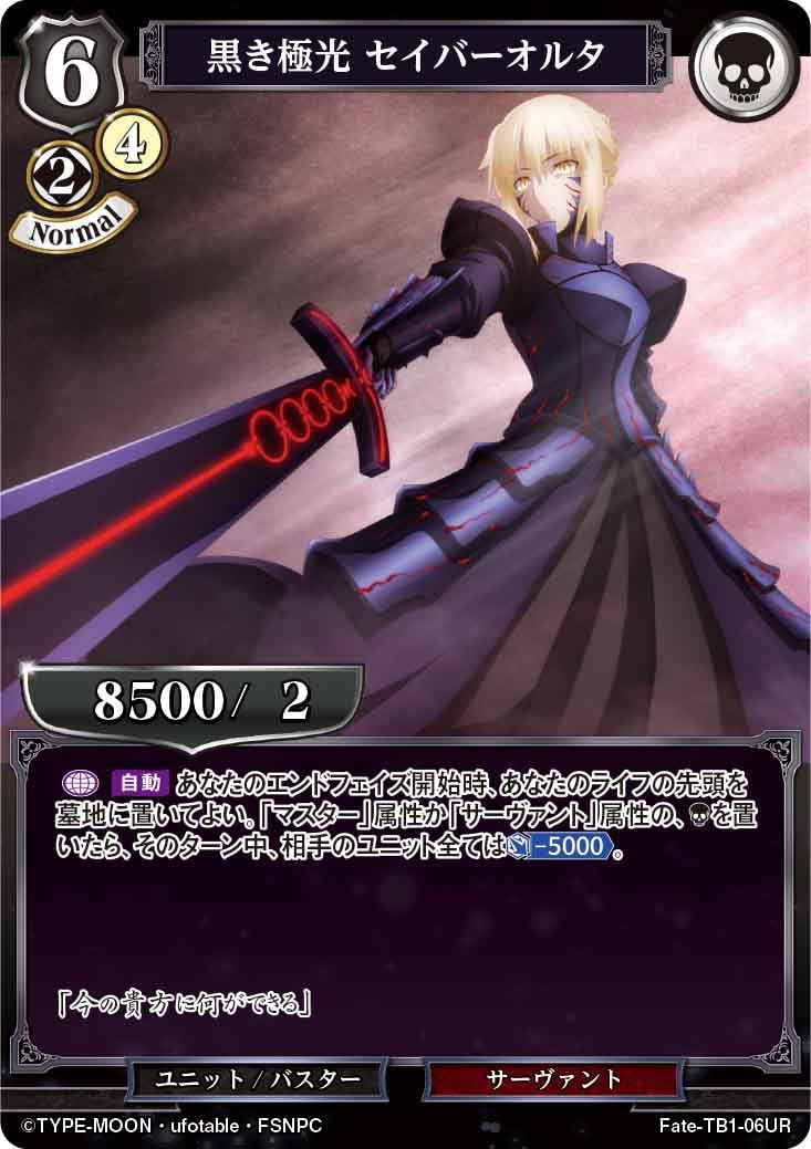 黒き極光 セイバーオルタ [UR](Fate-TB1-06UR) | ビルディバイド