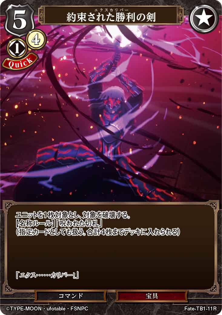 約束された勝利の剣 [R](Fate-TB1-11R) | すべての商品 | Bee本舗