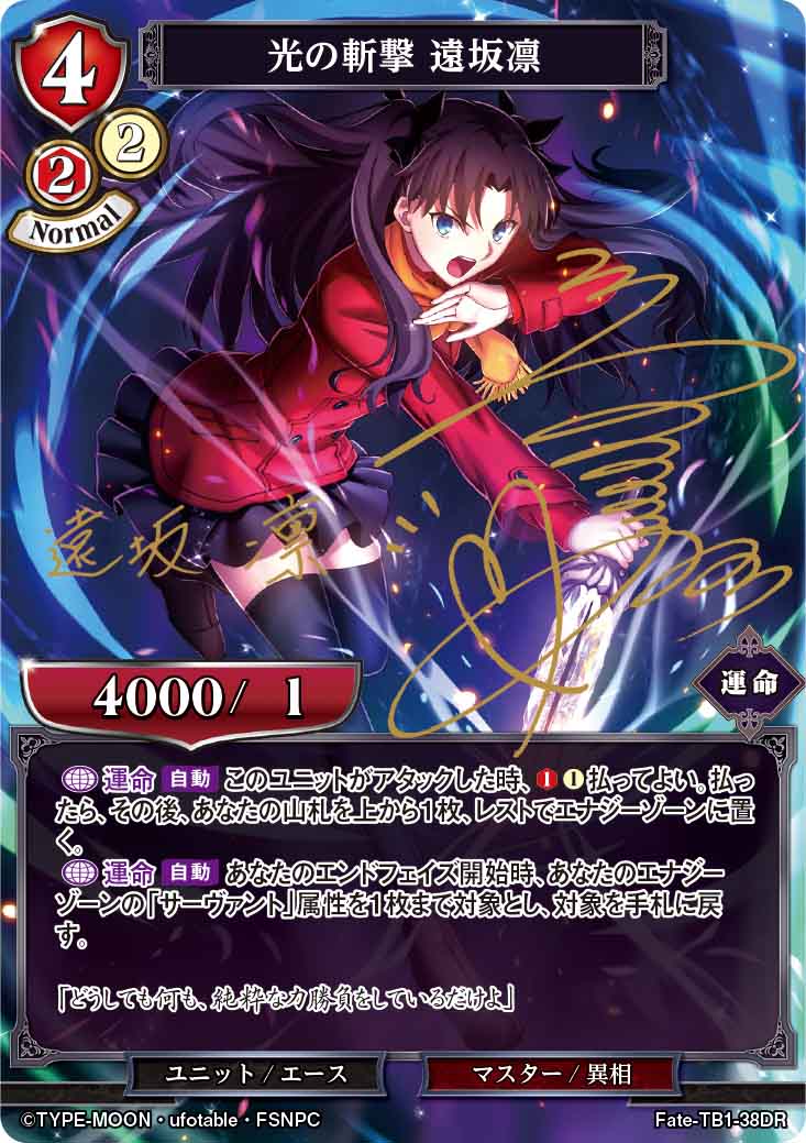 ビルディバイド　光の斬撃 遠坂凛　サイン　DR 光の斬撃 遠坂凛 [DR](Fate-TB1-38DR) | ビルディバイドブライト