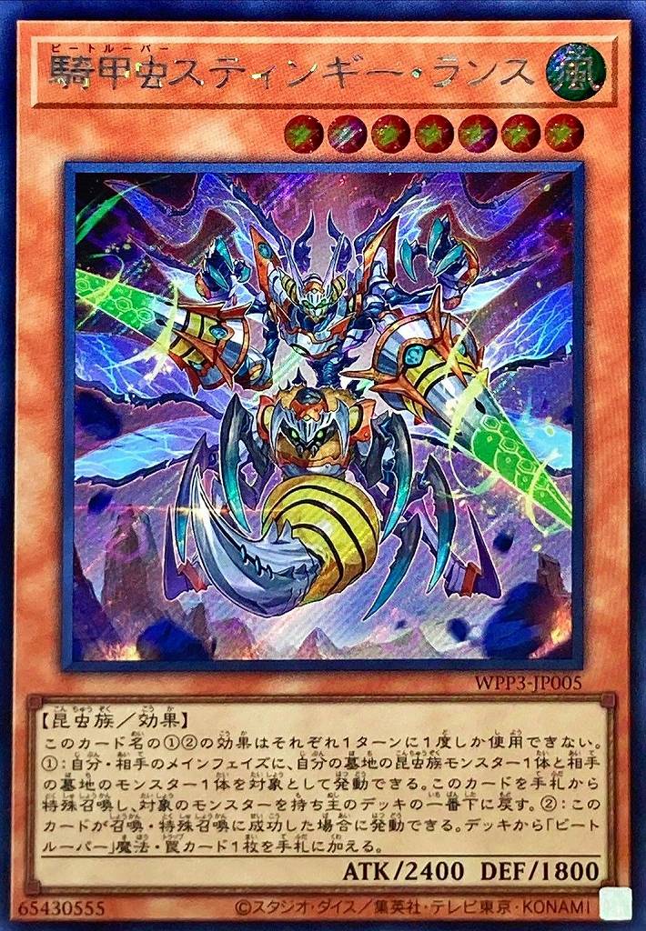 騎甲虫スティンギー・ランス[ｼｰｸﾚｯﾄ](WPP3-JP005)