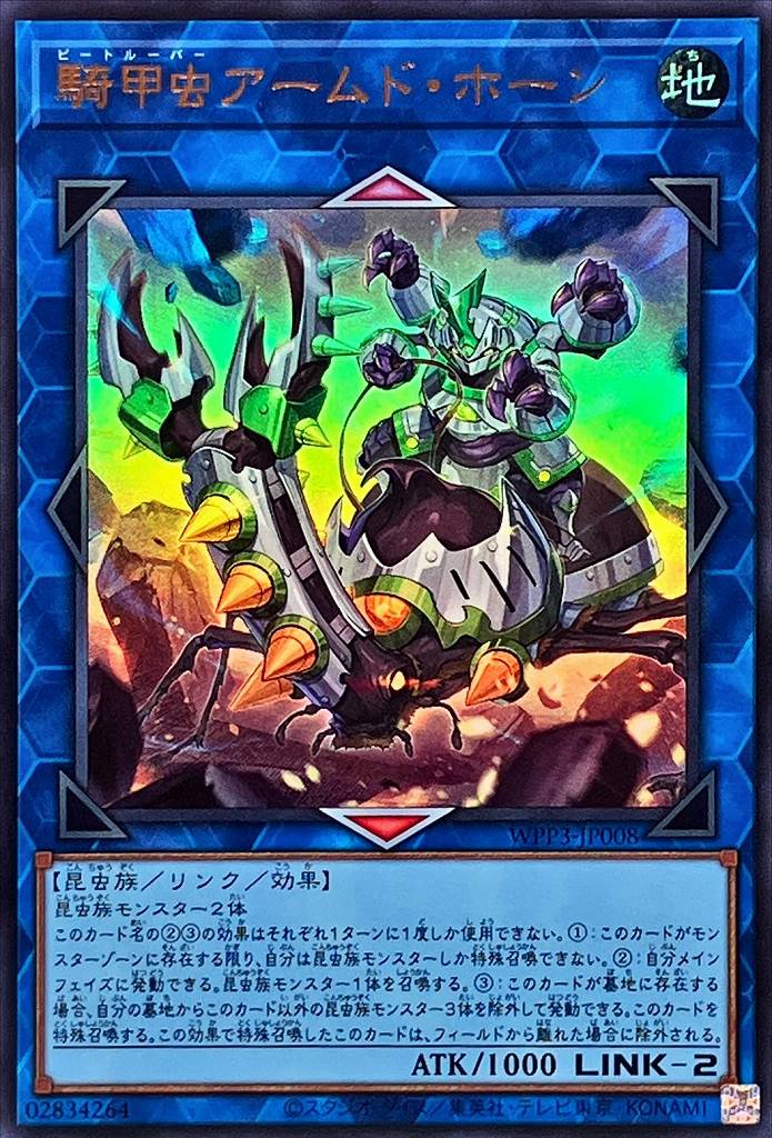 騎甲虫アームド・ホーン[ｳﾙﾄﾗ](WPP3-JP008)
