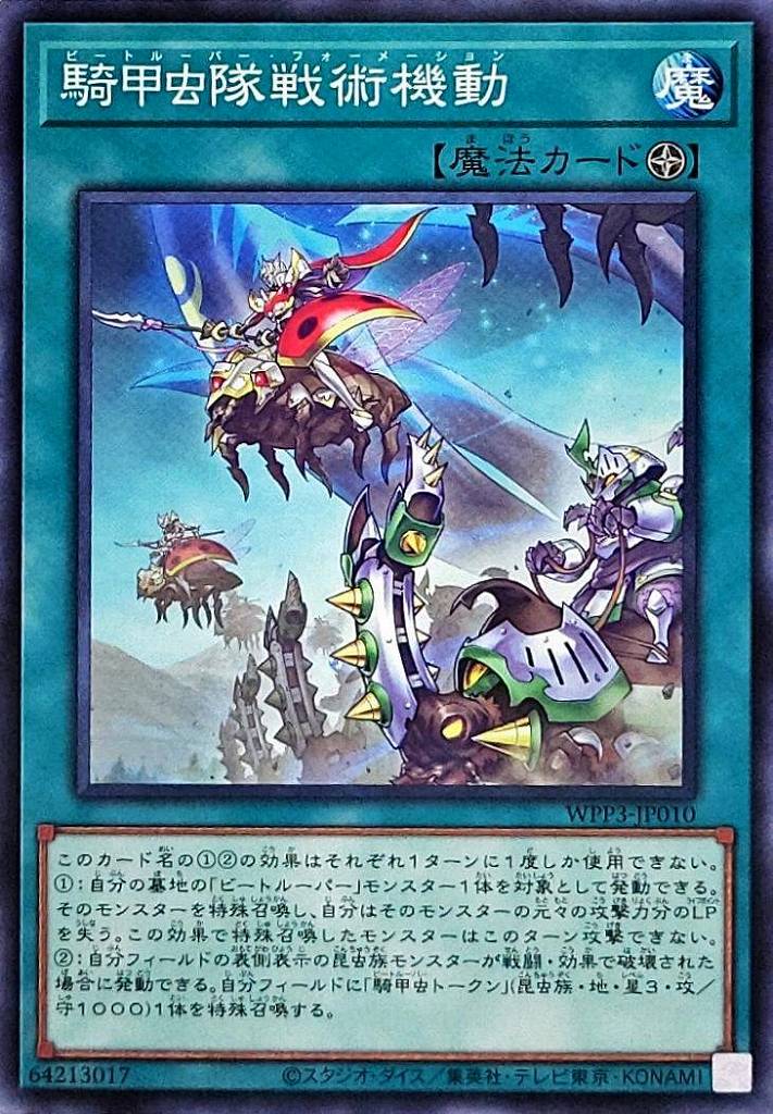 騎甲虫隊戦術機動[ﾉｰﾏﾙ](WPP3-JP010)