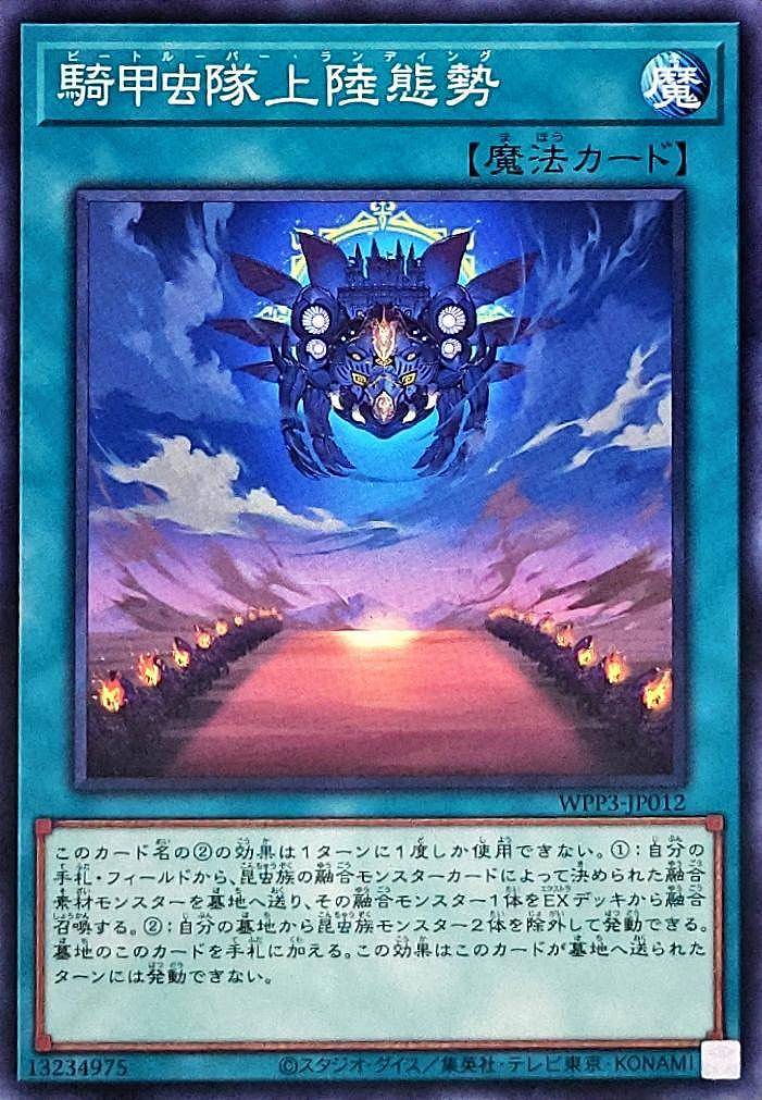 騎甲虫隊上陸態勢[ﾉｰﾏﾙ](WPP3-JP012)