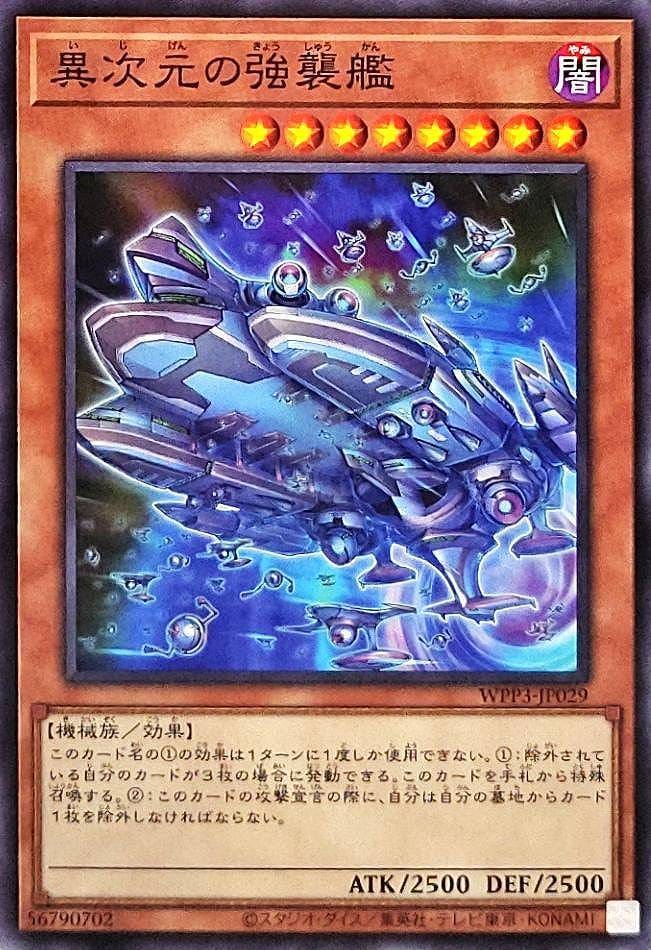 異次元の強襲艦[ﾉｰﾏﾙ](WPP3-JP029)