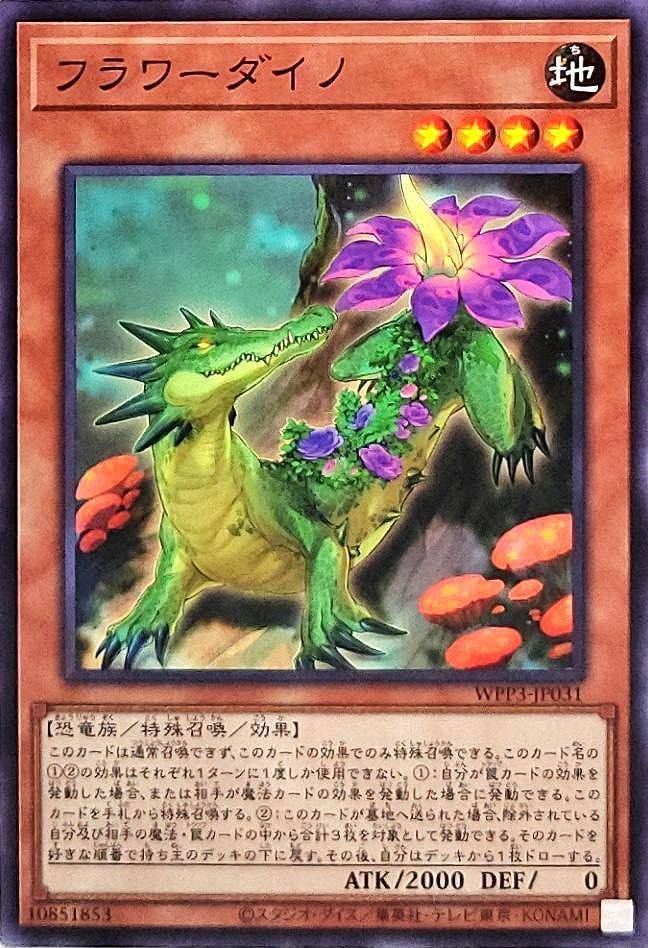 フラワーダイノ[ﾉｰﾏﾙ](WPP3-JP031)