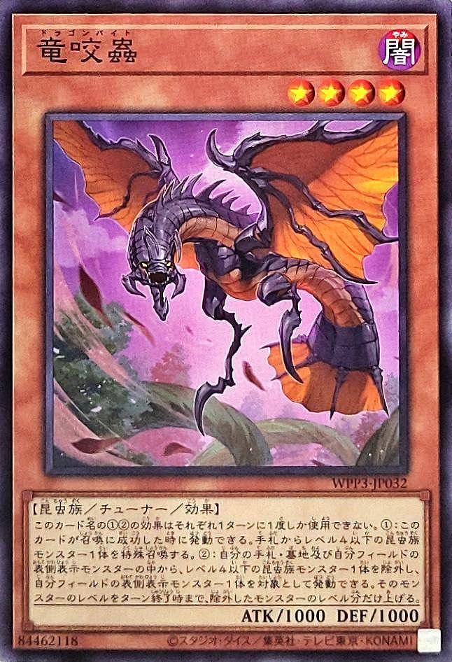竜咬蟲[ﾉｰﾏﾙ](WPP3-JP032)