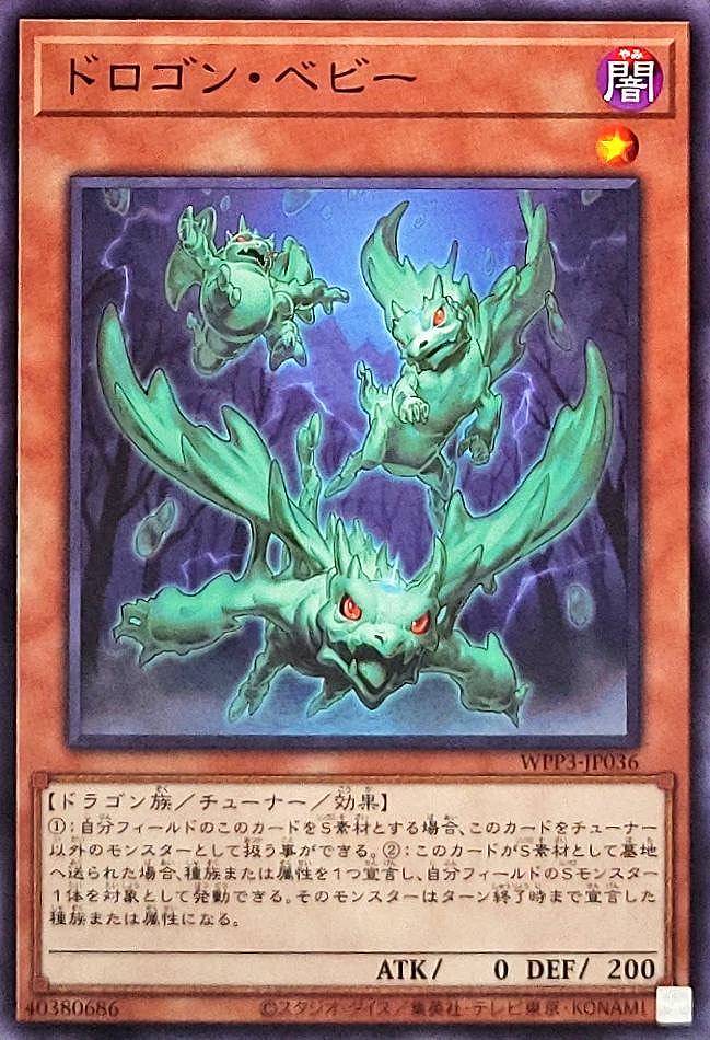 ドロゴン・ベビー[ﾉｰﾏﾙ](WPP3-JP036)