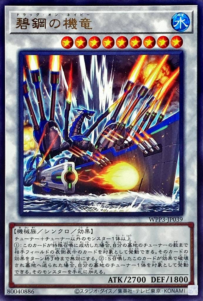 碧鋼の機竜[ﾚｱ](WPP3-JP039)