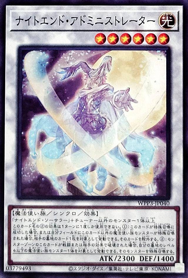 ナイトエンド・アドミニストレーター[ﾉｰﾏﾙ](WPP3-JP040)