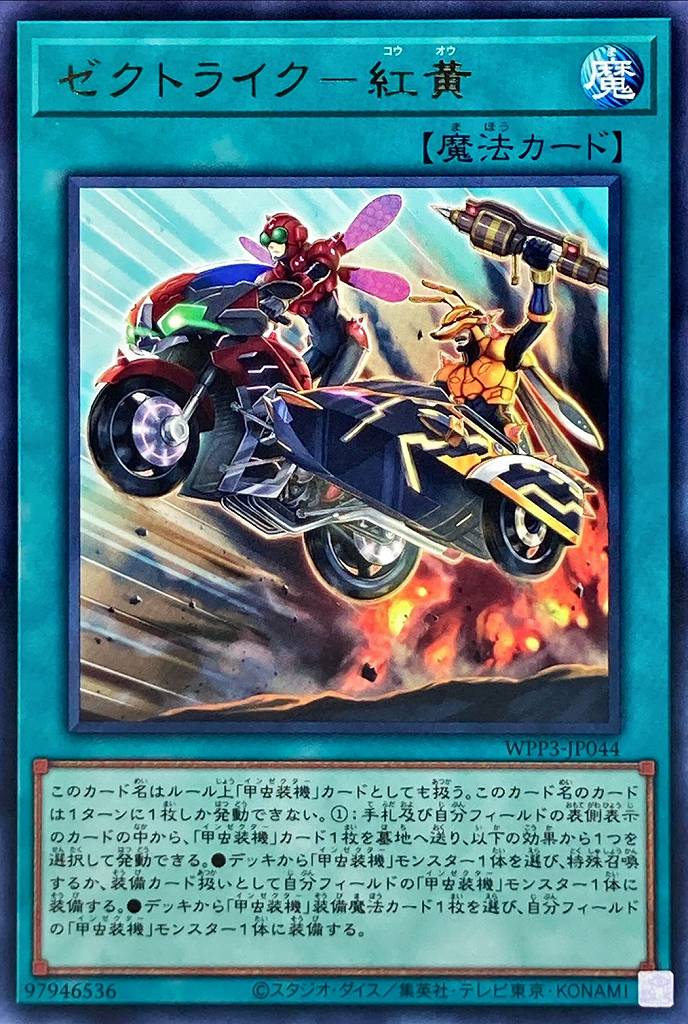 ゼクトライク-紅黄[ﾉｰﾏﾙ](WPP3-JP044)