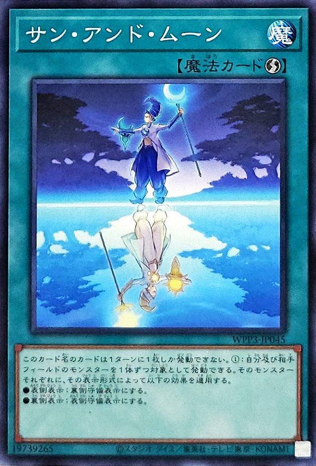 サン・アンド・ムーン[ﾉｰﾏﾙ](WPP3-JP045)