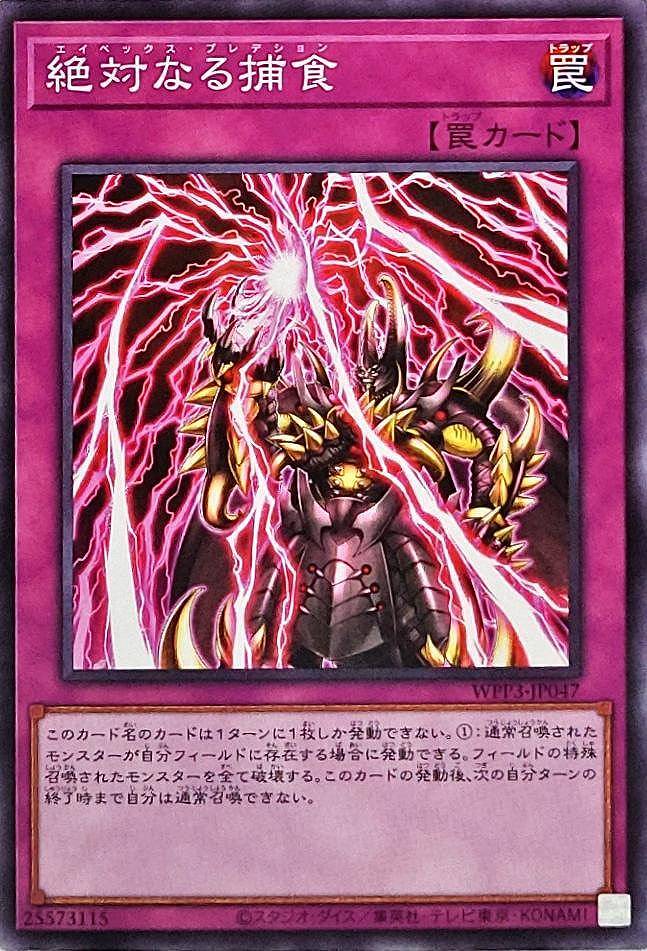 絶対なる捕食[ﾉｰﾏﾙ](WPP3-JP047)