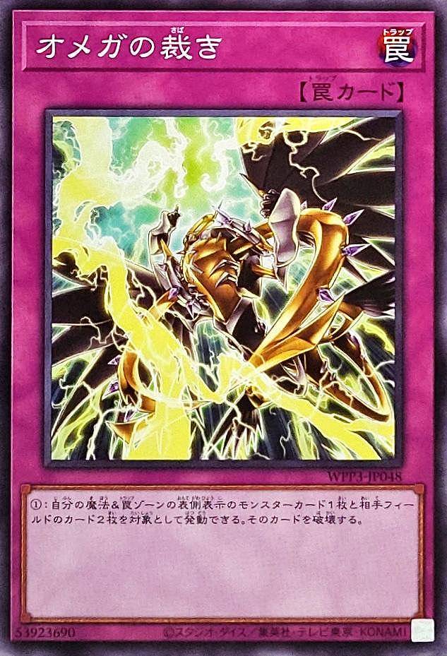 オメガの裁き[ﾉｰﾏﾙ](WPP3-JP048)