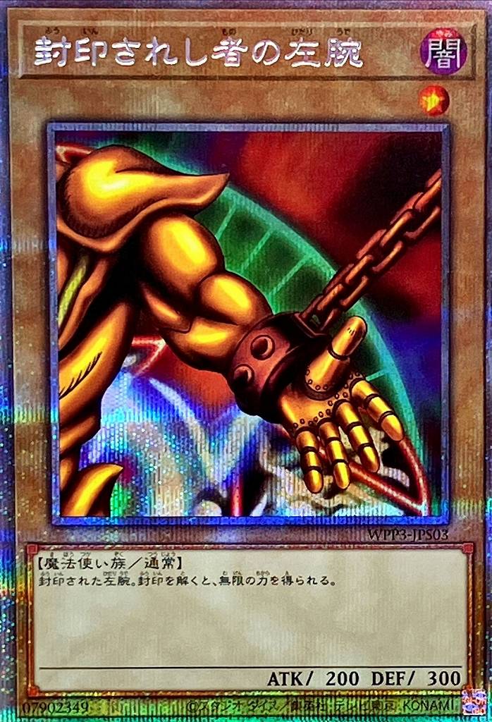 封印されし者の左腕[ﾌﾟﾘｽﾞﾏﾃｨｯｸｼｰｸﾚｯﾄ](WPP3-JPS03) | 遊戯王,シングル 