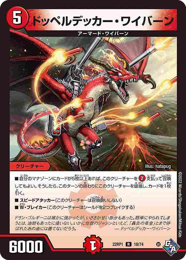 ドッペルデッカー・ワイバーン[R](22RP1-18)