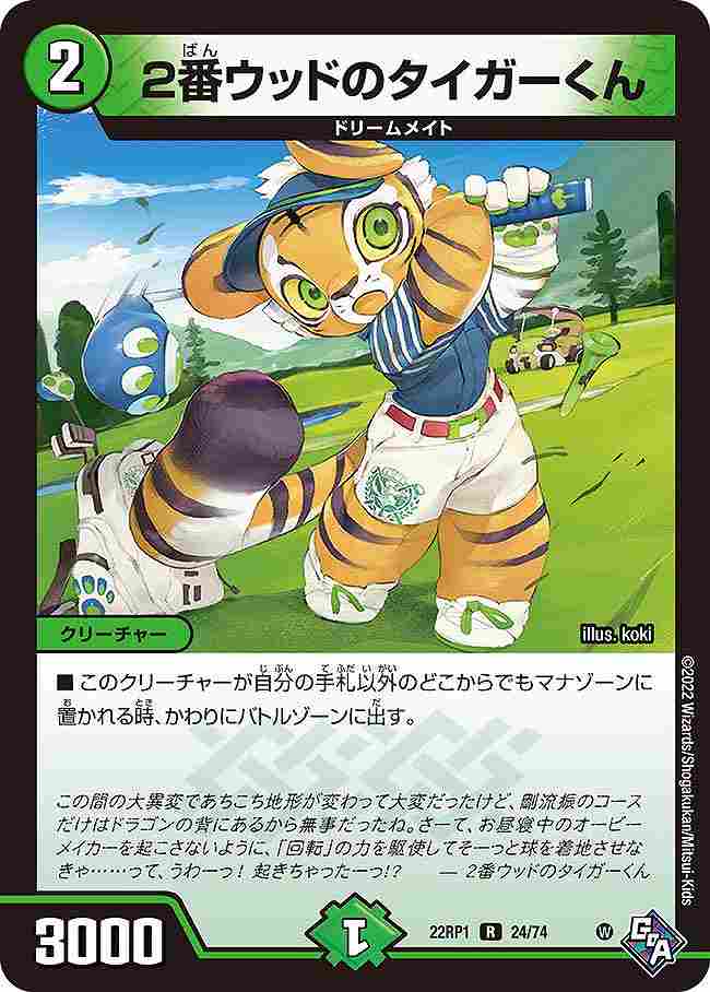 2番ウッドのタイガーくん[R](22RP1-24)