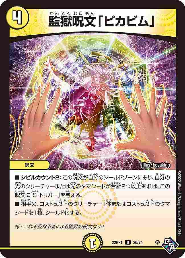 監獄呪文「ピカビム」[U](22RP1-30)