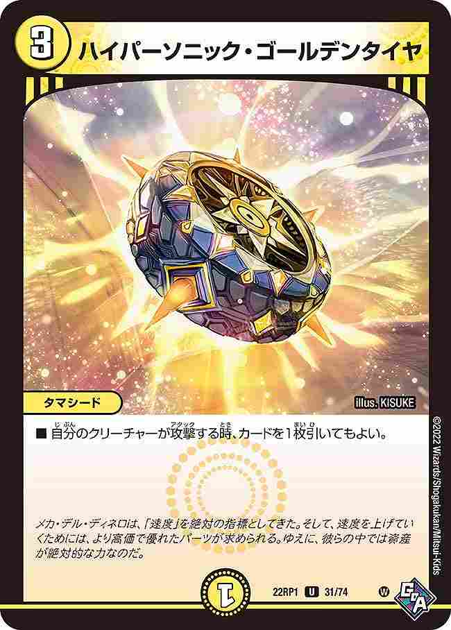 ハイパーソニック・ゴールデンタイヤ[U](22RP1-31)