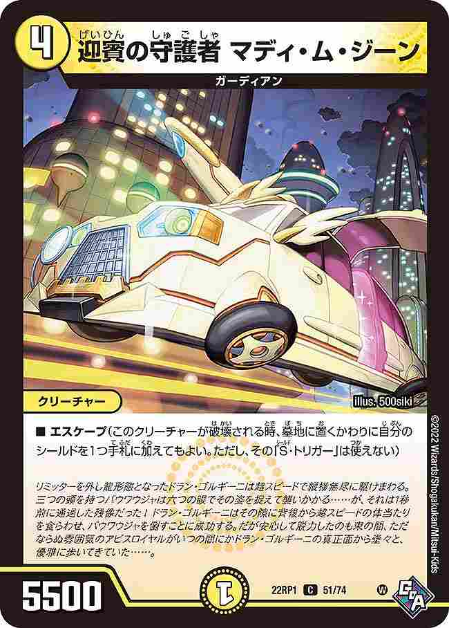 迎賓の守護者 マディ・ム・ジーン[C](22RP1-51)
