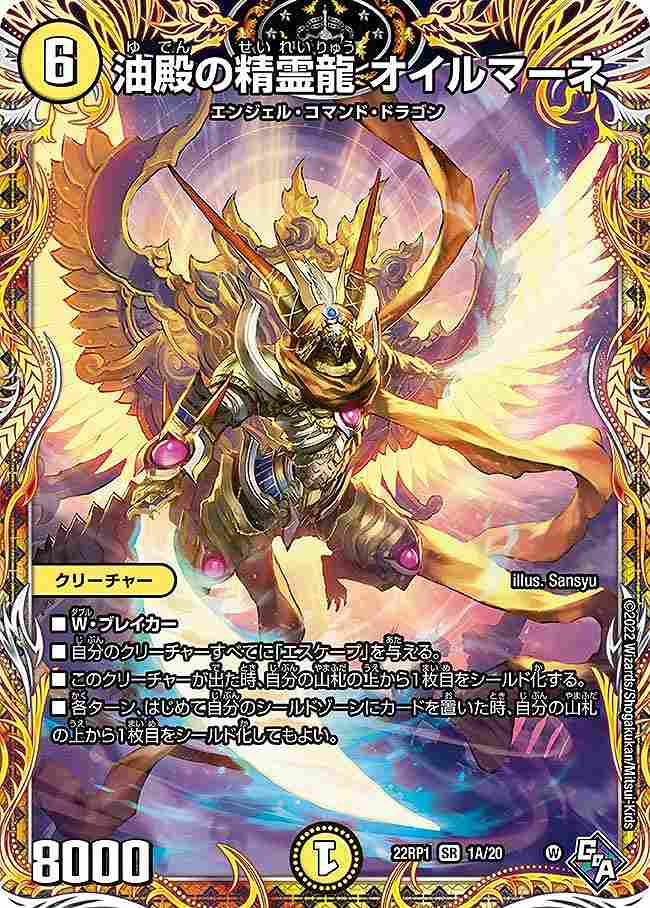 油殿の精霊龍 オイルマーネ[A](22RP1-01A)