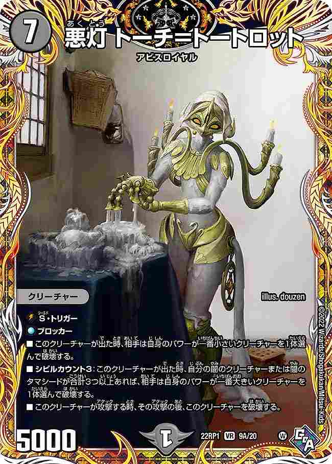 悪灯 トーチ=トートロット[A](22RP1-09A)