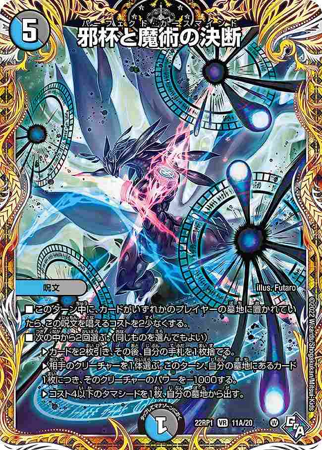 邪杯と魔術の決断[A](22RP1-11A)