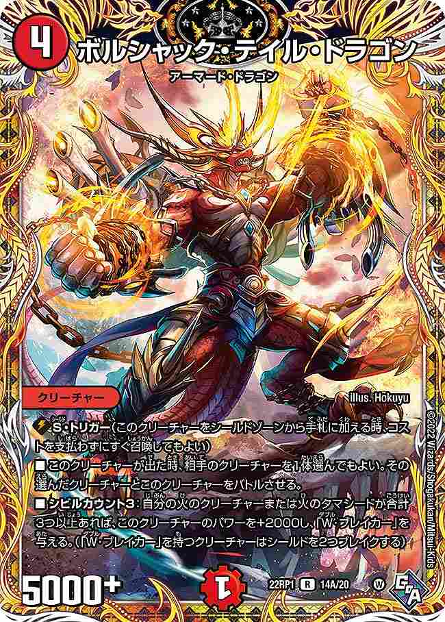 ボルシャック・テイル・ドラゴン[A](22RP1-14A)