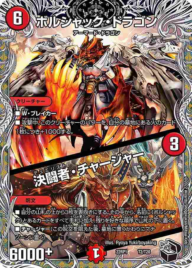 ボルシャック・ドラゴン/決闘者・チャージャー[黒](22RP1-T02)