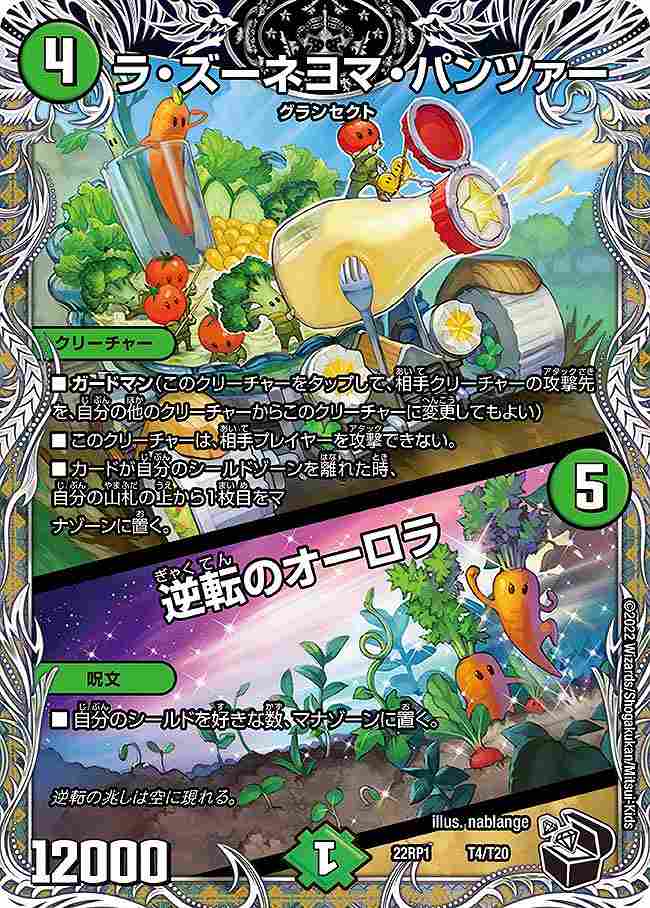 ラ・ズーネヨマ・パンツァー/逆転のオーロラ[黒](22RP1-T04)