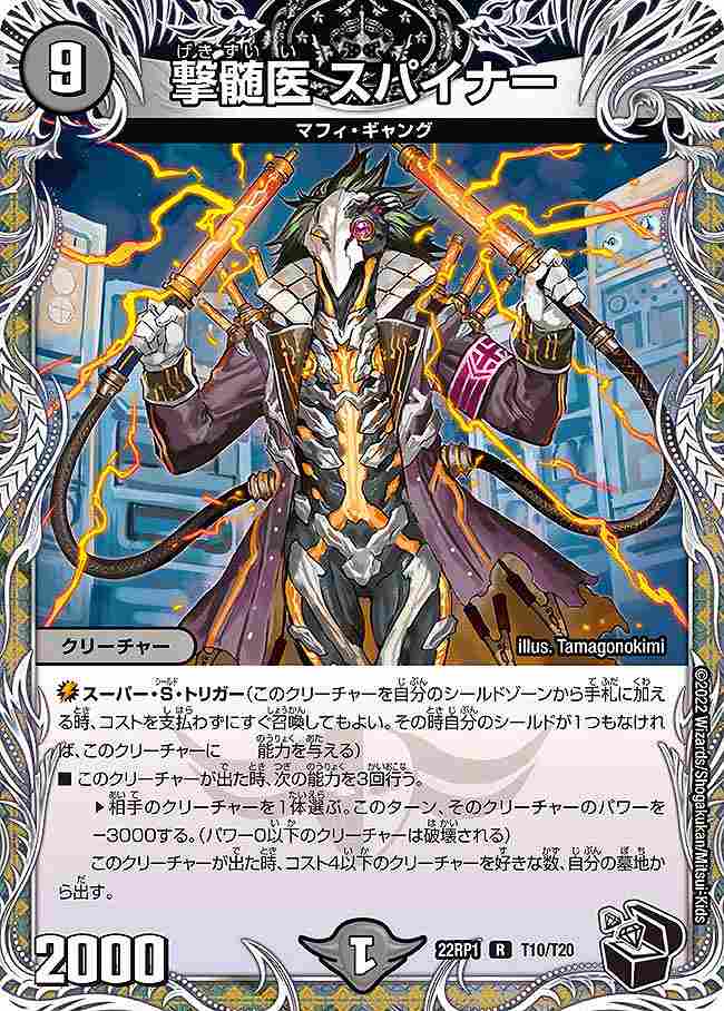 撃髄医 スパイナー[黒](22RP1-T10)