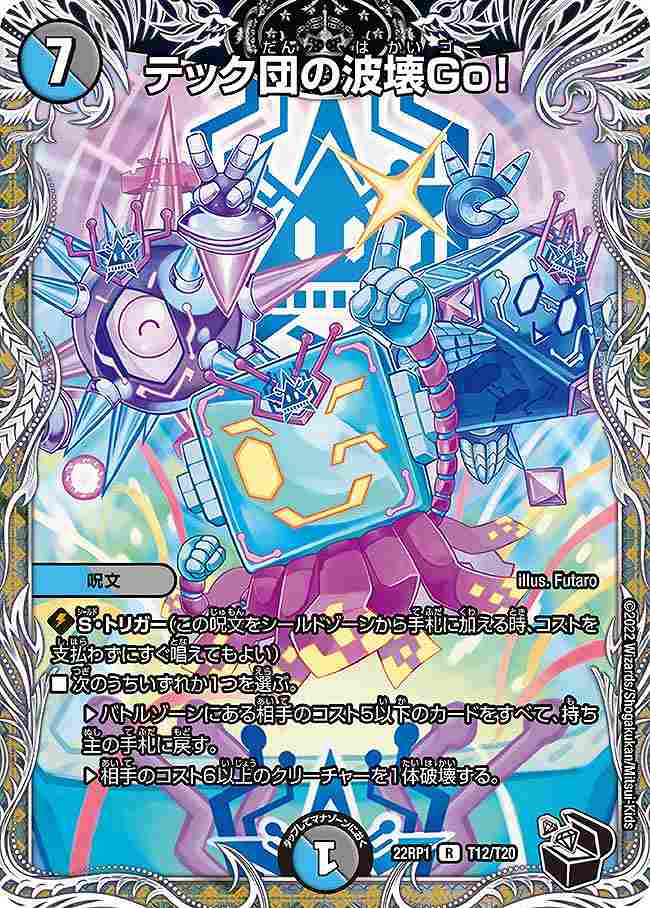 テック団の波壊Go![黒](22RP1-T12)