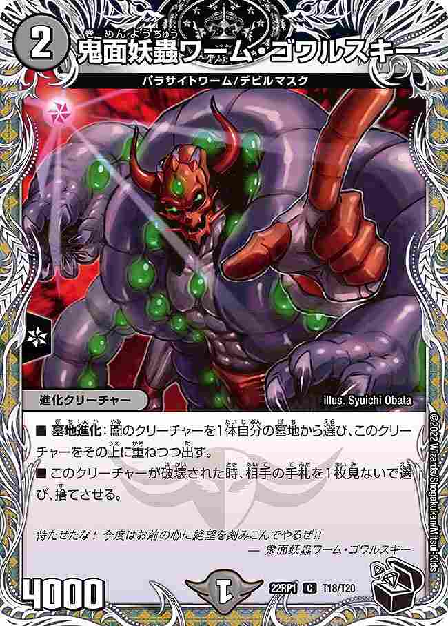 鬼面妖蟲ワーム・ゴワルスキー[黒](22RP1-T18)