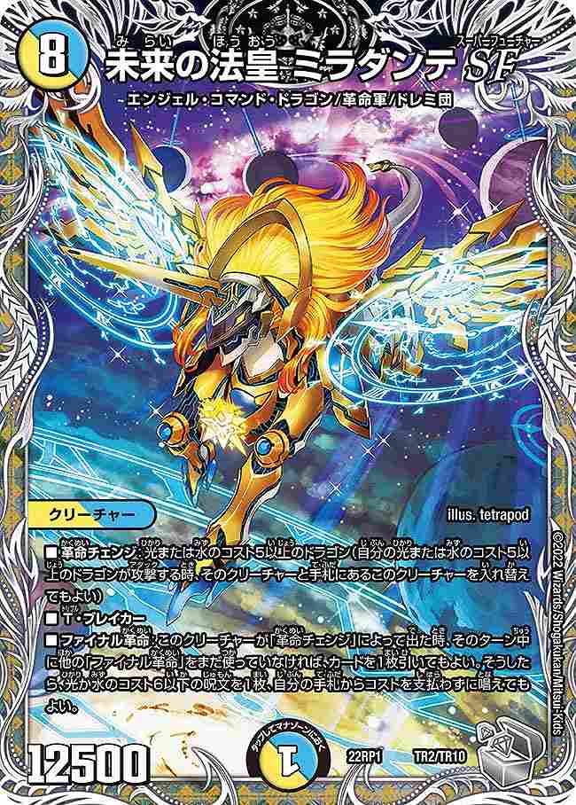 未来の法皇 ミラダンテSF[銀](22RP1-TR02)