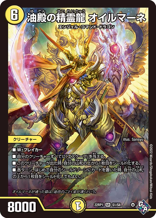 油殿の精霊龍 オイルマーネ[SR](22RP1-S1)