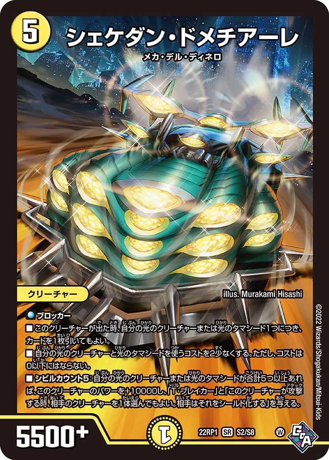 シェケダン・ドメチアーレ[SR](22RP1-S2)