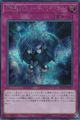 【状態B】幻影騎士団シェード・ブリガンダイン[ｼｰｸﾚｯﾄ](RC03-JP047)