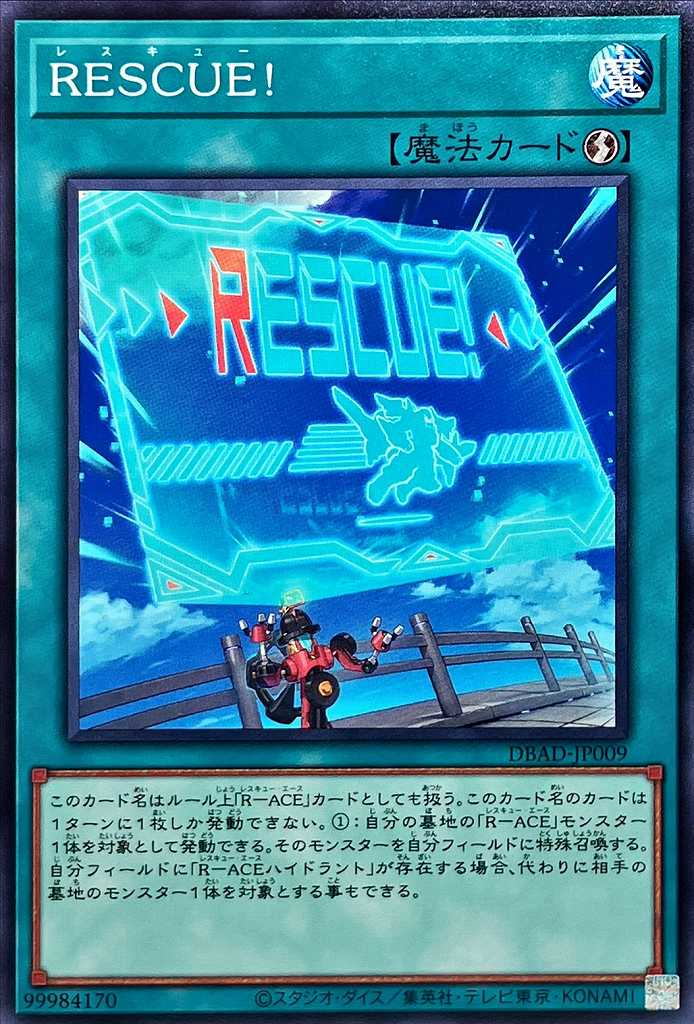 【状態B】RESCUE![ﾉｰﾏﾙ](DBAD-JP009)