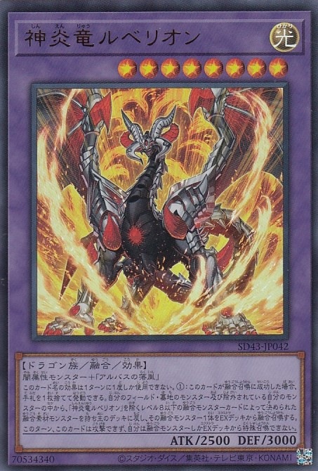 【状態B】神炎竜ルベリオン[ｳﾙﾄﾗ](SD43-JP042)