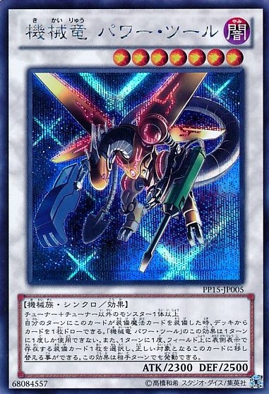 【状態B】機械竜 パワー・ツール[ｼｰｸﾚｯﾄ](PP15-JP005)