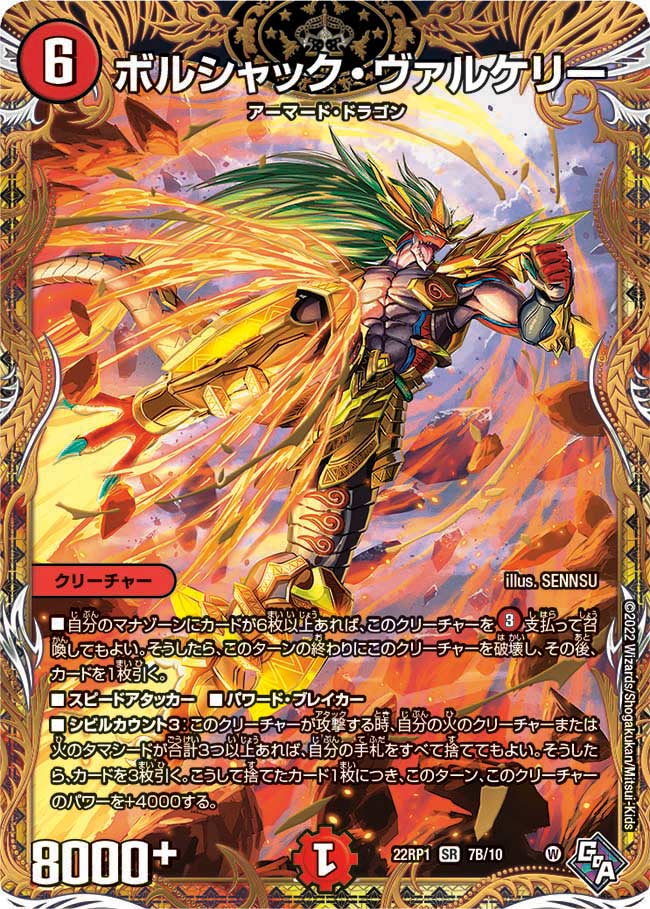ボルシャック・ヴァルケリー[B](22RP1-07B)