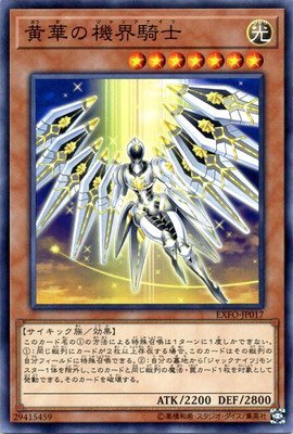 【状態B】黄華の機界騎士[ﾉｰﾏﾙ](EXFO-JP017)