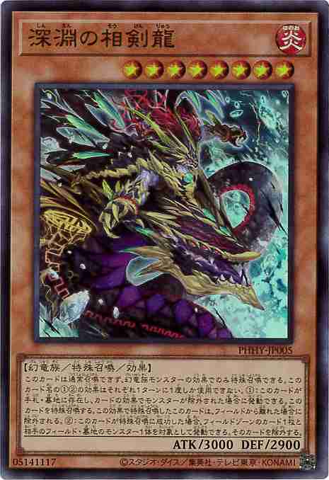 遊戯王　深淵竜　レリーフ　② 深淵の相剣龍[ｽｰﾊﾟｰ](PHHY-JP005) | 遊戯王,シングルカード,基本