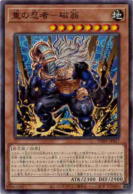 重の忍者-磁翁[ﾉｰﾏﾙ](PHHY-JP017)