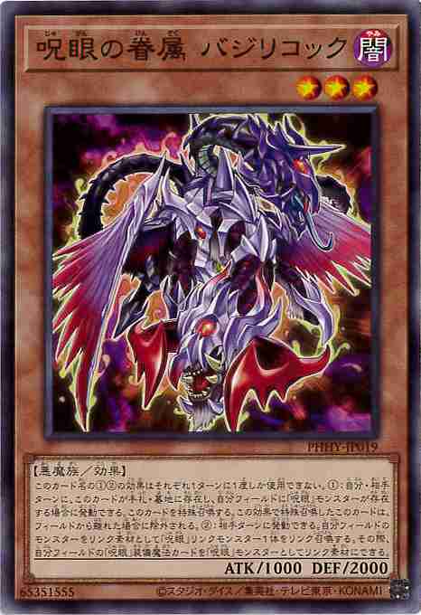 呪眼の眷属 バジリコック[ﾉｰﾏﾙ](PHHY-JP019)