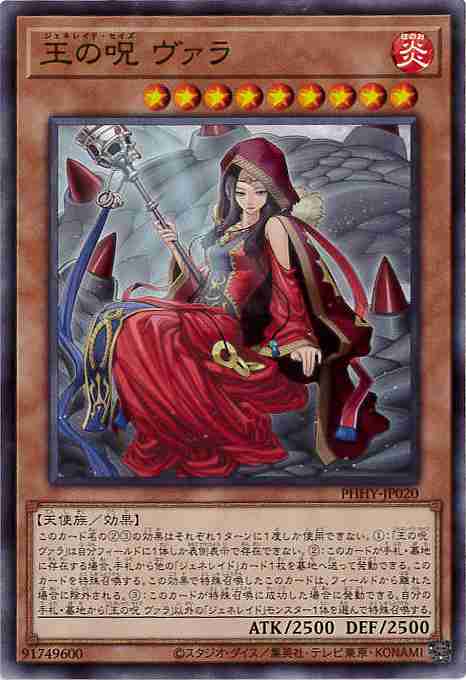 王の呪 ヴァラ[ﾉｰﾏﾙ](PHHY-JP020)