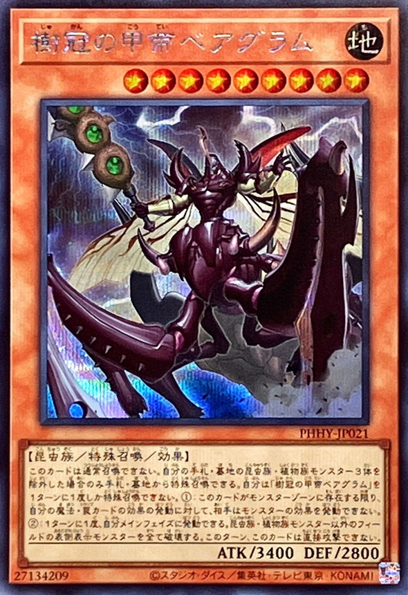 樹冠の甲帝ベアグラム[ｼｰｸﾚｯﾄ](PHHY-JP021)