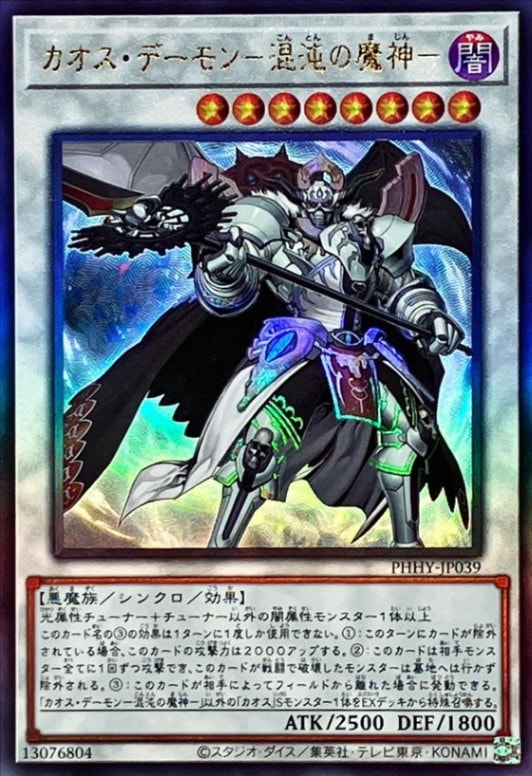 カオス・デーモン-混沌の魔神-[ｱﾙﾃｨﾒｯﾄ](PHHY-JP039)
