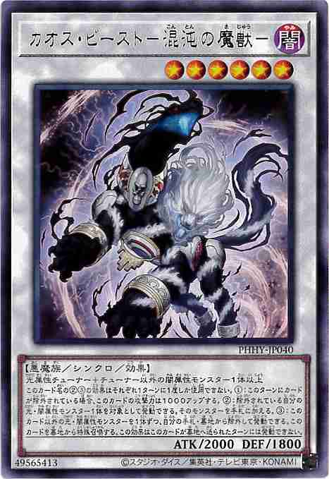 カオス・ビースト-混沌の魔獣-[ﾚｱ](PHHY-JP040)