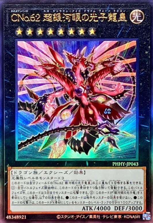 CNo.62 超銀河眼の光子龍皇[ｱﾙﾃｨﾒｯﾄ](PHHY-JP043) | 遊戯王